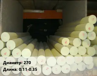 Капролон стержень 270 L=0.11-0.35